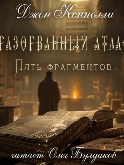 Разорванный атлас — пять фрагментов - Джон Коннолли - <a href=