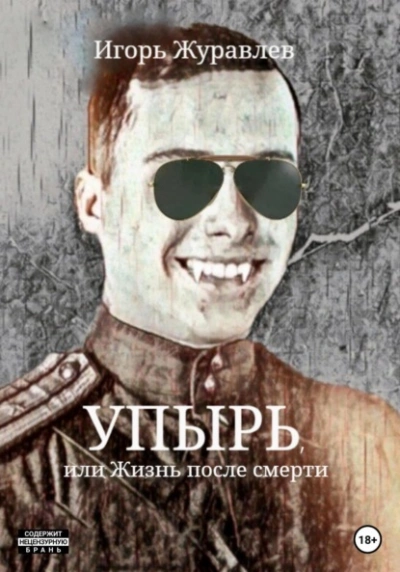 Упырь, или Жизнь после смерти - Игорь Журавлев - <a href=