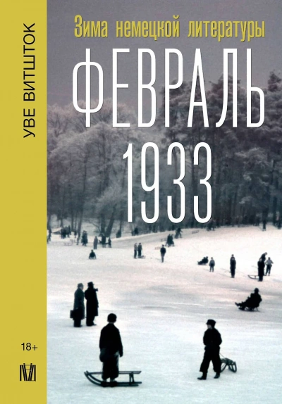 Февраль 1933. Зима немецкой литературы - Уве Витшток - <a href=