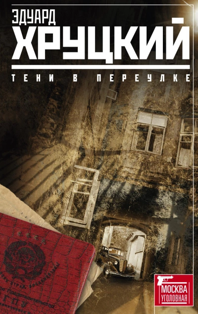 Тени в переулке - Эдуард Хруцкий - <a href=