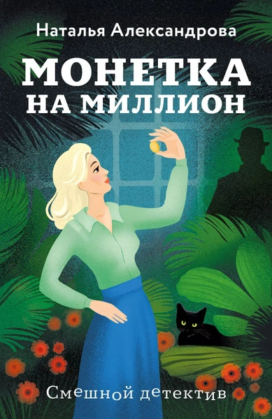 Монетка на миллион - Наталья Александрова - <a href=
