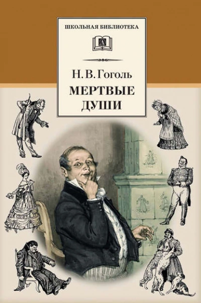 Мертвые души - Николай Гоголь - <a href=