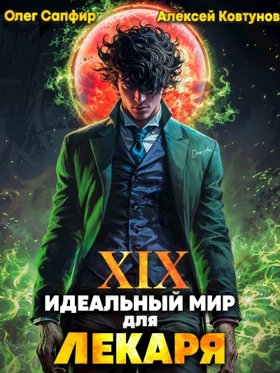 Идеальный мир для Лекаря 19 - Олег Сапфир, Алексей Ковтунов - <a href=