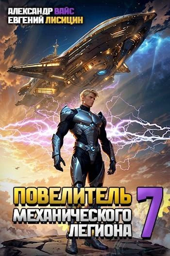 Повелитель механического легиона. Том 7 - Евгений Лисицин - <a href=