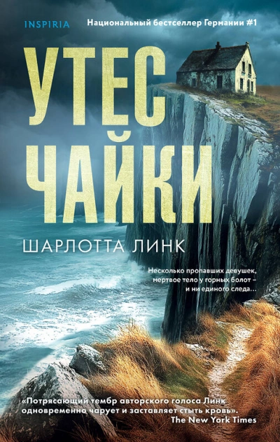 Утес чайки - Шарлотта Линк - <a href=