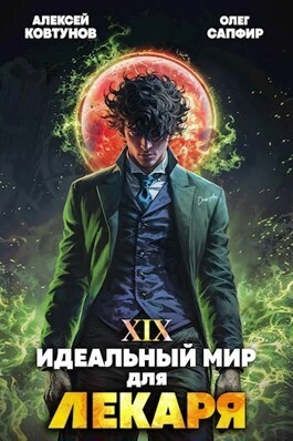 Идеальный мир для Лекаря 19 - Олег Сапфир, Алексей Ковтунов - <a href=