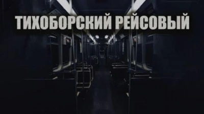 Тихоборский рейсовый - Олег Новгородов - <a href=
