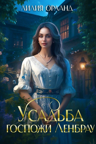 Усадьба госпожи Ленбрау - Лилия Орланд - <a href=