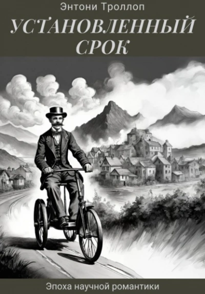 Установленный срок - Энтони Троллоп - <a href=