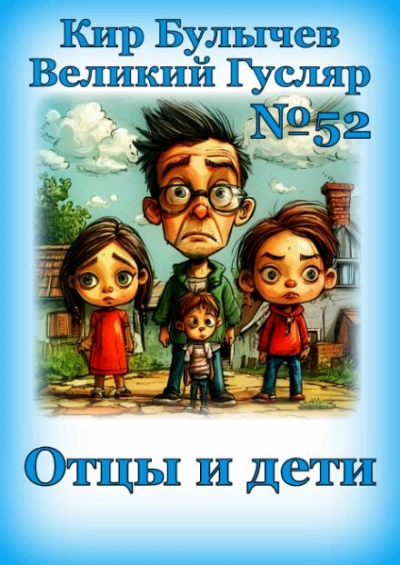 Отцы и дети - Кир Булычев - <a href=
