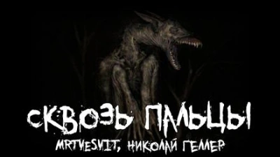 Сквозь пальцы - Mrtvesvit - <a href=