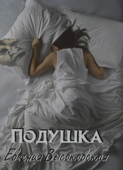 Подушка - Евгения Высоковская - <a href=
