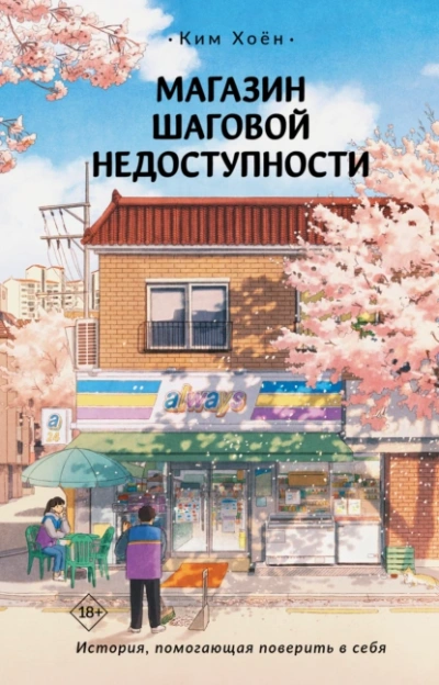 Магазин шаговой недоступности. Все для вас - Хоён Ким - <a href=