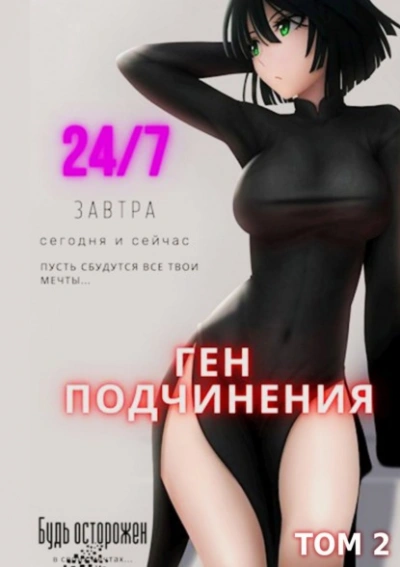 Ген подчинения. Том 2 - Focske - <a href=