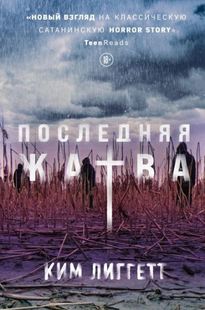 Последняя жатва - Ким Лиггетт - <a href=