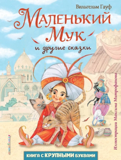 Маленький Мук и другие сказки - Вильгельм Гауф - <a href=
