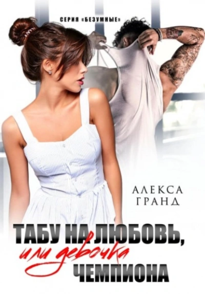 Табу на любовь, или Девочка чемпиона - Алекса Гранд - <a href=