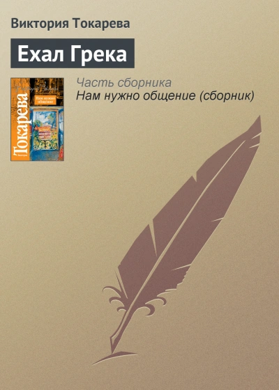 Ехал грека - Виктория Токарева - <a href=