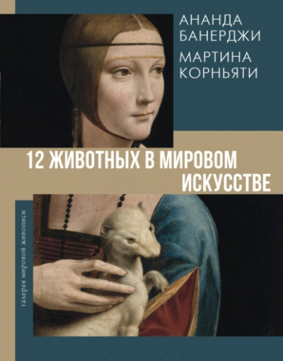 12 животных в мировом искусстве - Ананда Банерджи - <a href=