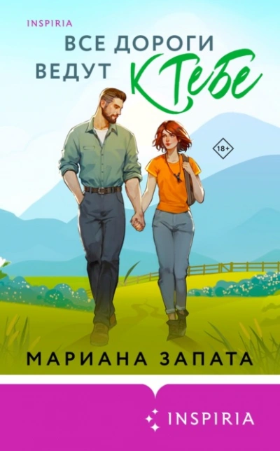 Все дороги ведут к тебе - Мариана Запата - <a href=