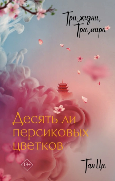Десять ли персиковых цветков - Тан Ци - <a href=