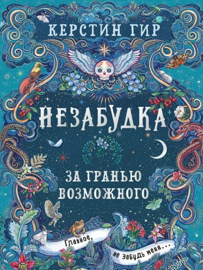 За гранью возможного - Керстин Гир - <a href=
