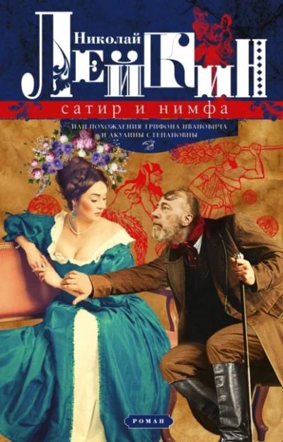 Сатир и нимфа или Похождения Трифона Ивановича и Акулины - Николай Лейкин - <a href=