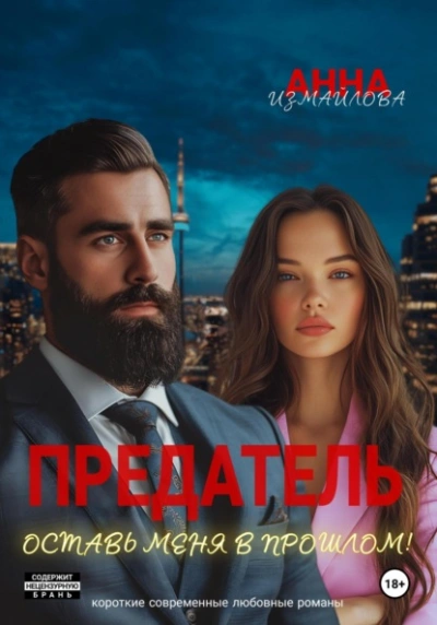 Предатель. Оставь меня в прошлом! - Анна Измайлова - <a href=