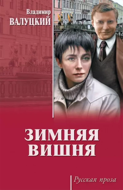 Зимняя вишня - Владимир Валуцкий - <a href=