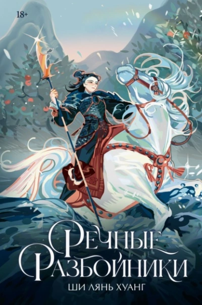 Речные разбойники - Ши Лянь Хуанг - <a href=