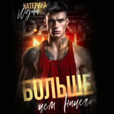 Больше, чем ничего - Екатерина Юдина - <a href=