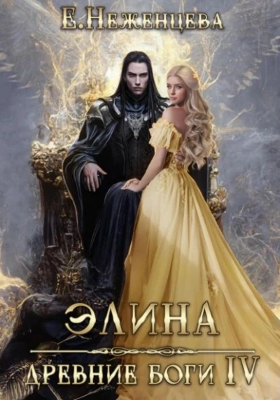 Элина - Екатерина Неженцева - <a href=