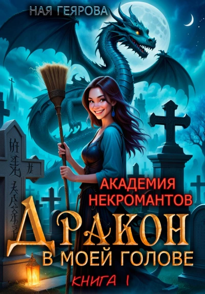 Дракон в моей голове. Книга 1 - Ная Геярова - <a href=