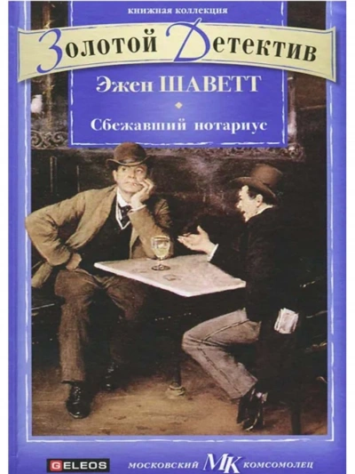 Сбежавший нотариус - Эжен Шаветт - <a href=