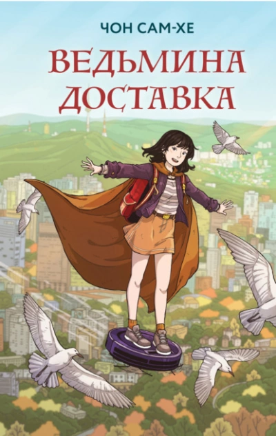 Ведьмина доставка - Чон Сам-хе - <a href=