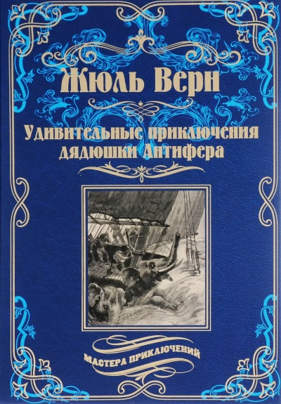 Удивительные приключения дядюшки Антифера - Жюль Верн - <a href=