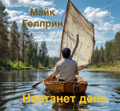 Настанет день - Майк Гелприн - <a href=