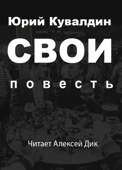 Свои - Юрий Кувалдин - <a href=