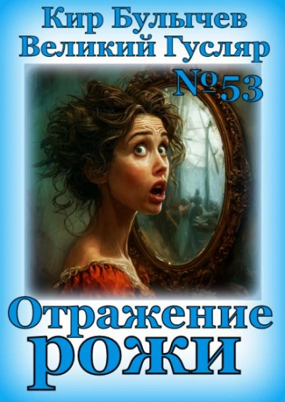Отражение рожи - Кир Булычев - <a href=