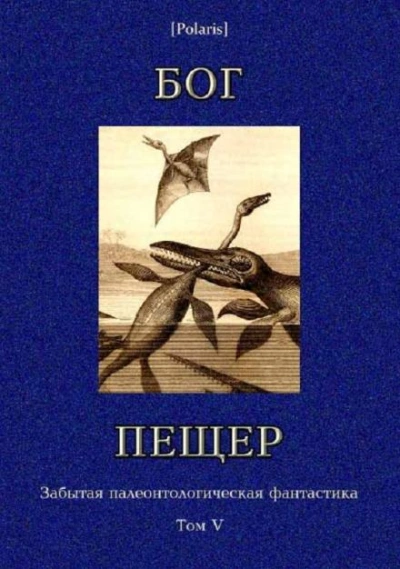 Бог пещер - Томас Чарльз Слоан - <a href=