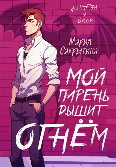 Мой парень дышит огнём - Мария Сакрытина - <a href=