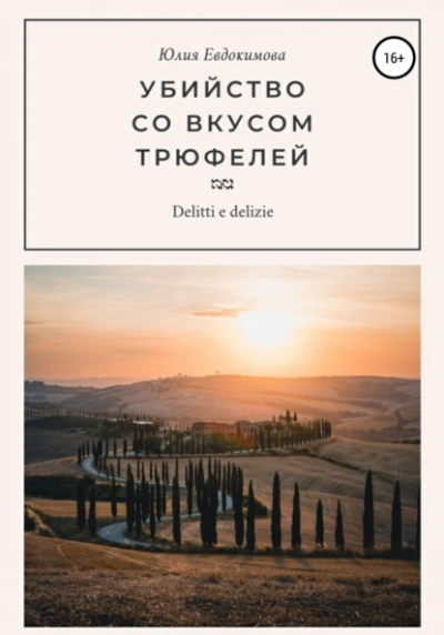 Убийство со вкусом трюфелей - Юлия Евдокимова - <a href=