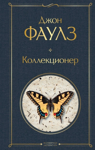Коллекционер - Джон Фаулз - <a href=