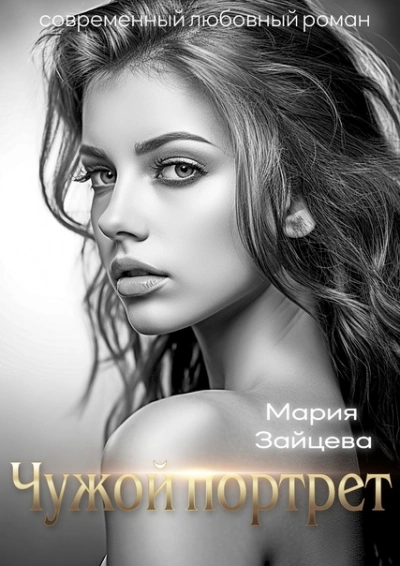 Чужой портрет - Мария Зайцева - <a href=