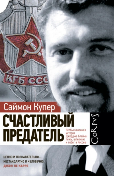 Счастливый предатель - Саймон Купер - <a href=