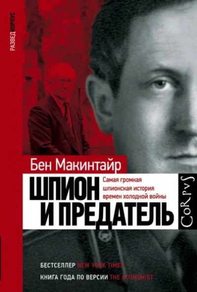 Шпион и предатель - Бен Макинтайр - <a href=