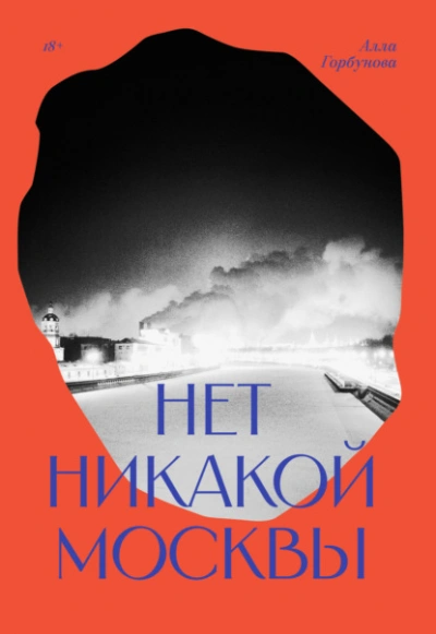 Нет никакой Москвы - Алла Горбунова - <a href=