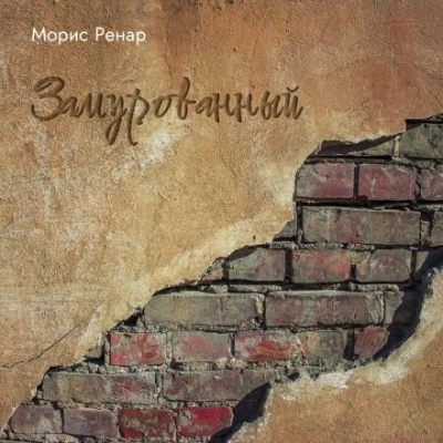 Замурованный - Ренар Морис - <a href=