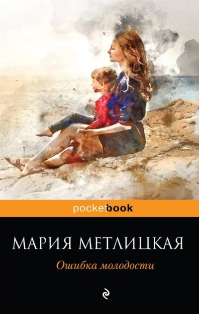 На всю оставшуюся жизнь - Мария Метлицкая - <a href=