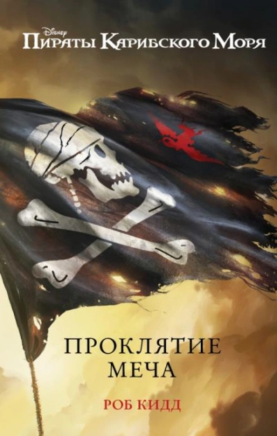 Новые приключения Джека Воробья - Лиз Брасвелл - <a href=